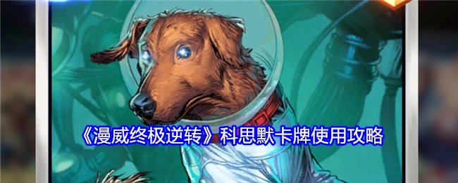 《漫威终极逆转》中科思默卡牌的使用攻略