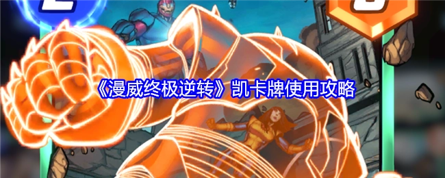 《漫威终极逆转》中凯卡牌的使用攻略