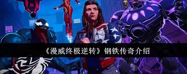 《漫威终极逆转》之钢铁传奇相关介绍