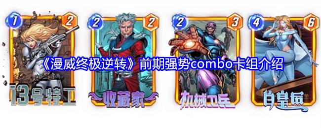 《漫威终极逆转》前期强力combo卡组讲解