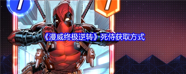 《漫威终极逆转》里死侍的获取途径