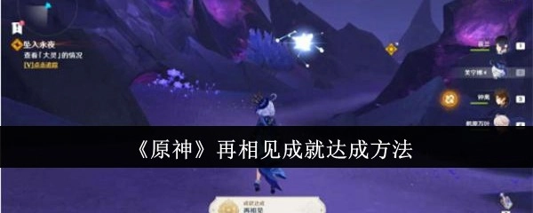 《原神》“再相见”成就的达成方式