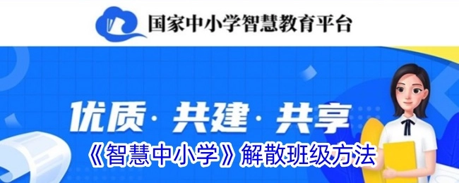《智慧中小学》中解散班级的具体方法
