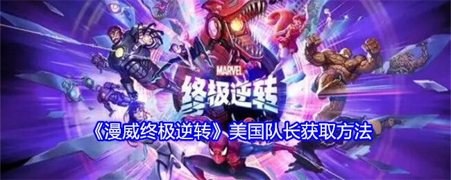 《漫威终极逆转》里美国队长的获取方式