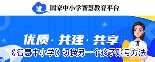 《智慧中小学》更换至另一个孩子账号的操作方法