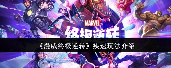 《漫威终极逆转》之疾速玩法讲解