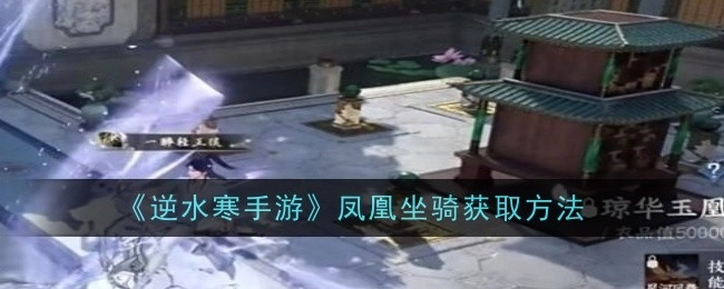 《逆水寒手游》中凤凰坐骑的获取方式