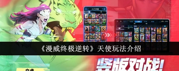 漫威终极逆转之天使玩法讲解