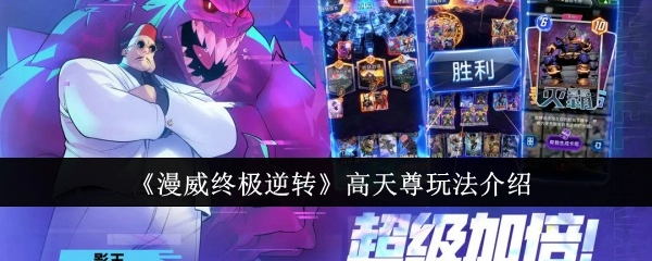 《漫威终极逆转》高天尊玩法解析