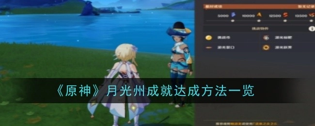 《原神》月光州成就获取方式全览