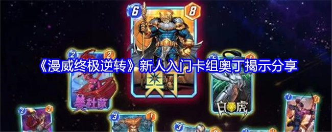 《漫威终极逆转》新人入门卡组之奥丁揭秘分享