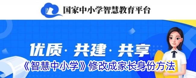 《智慧中小学》切换至家长身份的操作方法
