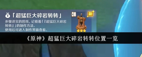 《原神》超厉害的巨大碎岩转转位置全知晓