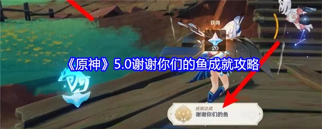 《原神》5.0“谢谢你们的鱼”成就详细攻略
