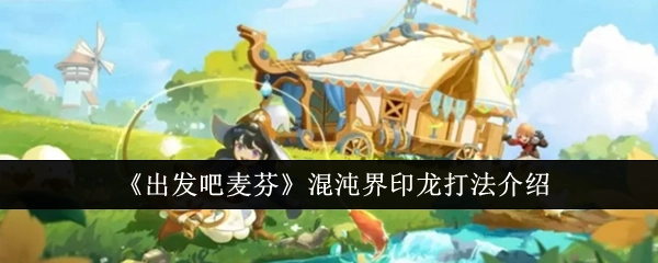 《出发吧麦芬》混沌界印龙的打法攻略讲解