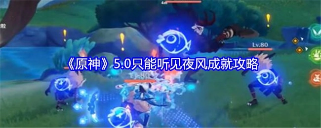 《原神》5.0“只能听见夜风”成就的具体攻略