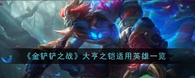 《金铲铲之战》大亨之铠适配英雄全览