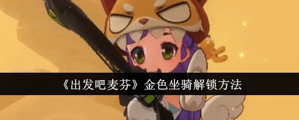 《出发吧麦芬》中金色坐骑的解锁方式