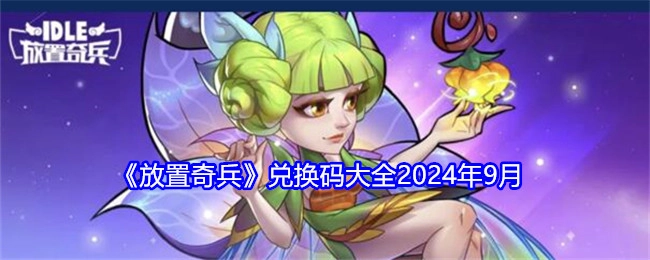 2024年9月《放置奇兵》兑换码汇总