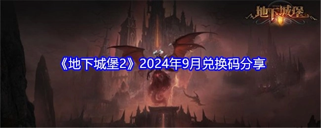 分享《地下城堡2》2024年9月兑换码