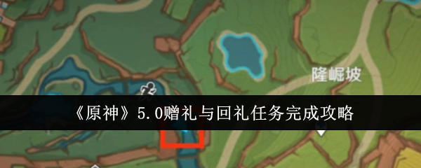 《原神》5.0版本赠礼与回礼任务通关指南
