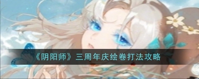 《阴阳师》三周年庆绘卷的具体打法攻略