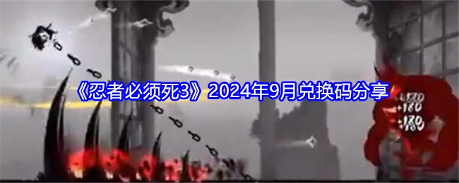 快来看看！《忍者必须死3》2024年9月兑换码大分享