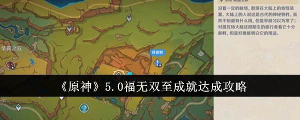 《原神》5.0版本福无双至成就的达成攻略