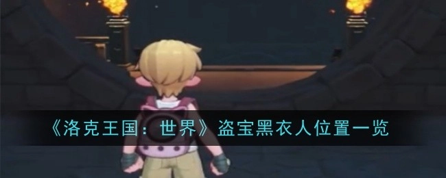 《洛克王国：世界》中盗宝黑衣人所在位置全知晓