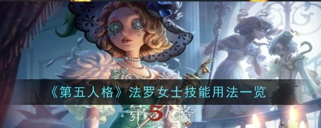 《第五人格》中关于法罗女士技能使用方法的全面介绍
