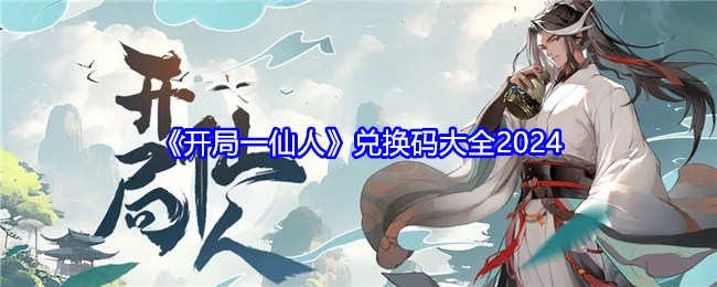 2024年《开局一仙人》兑换码汇总