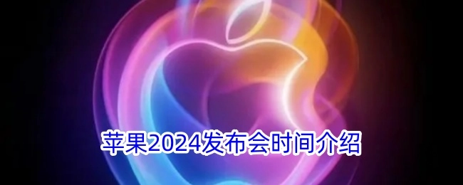 关于苹果2024发布会时间的阐述