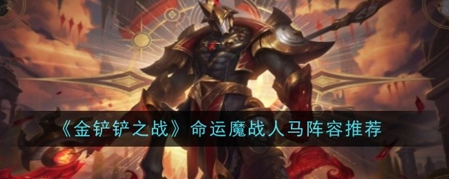 《金铲铲之战》命运魔战中关于人马的阵容推荐