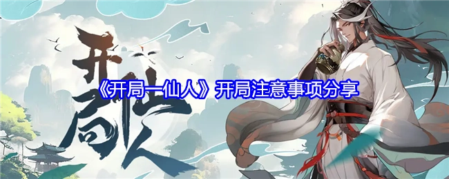 《开局一仙人》开局需知事项分享