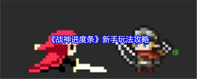 《战神进度条》新手游戏玩法攻略