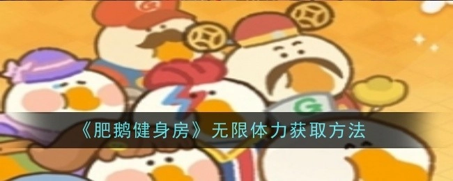 《肥鹅健身房》获取无限体力的办法
