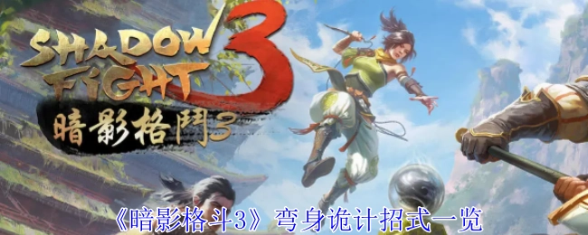 《暗影格斗3》中弯身诡计相关招式汇总