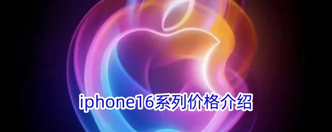 关于iphone16系列的价格说明