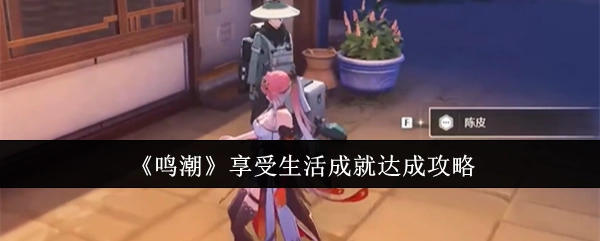 《鸣潮》“享受生活”成就达成指南