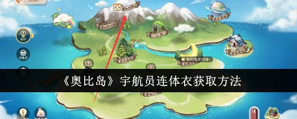 《奥比岛》里宇航员连体衣的获取方式