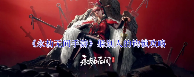 《永劫无间手游》躲避他人钩锁的攻略