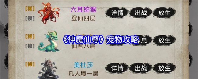 《神魔仙尊》中宠物的攻略