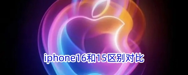 iPhone16相较于iPhone15的差异比较