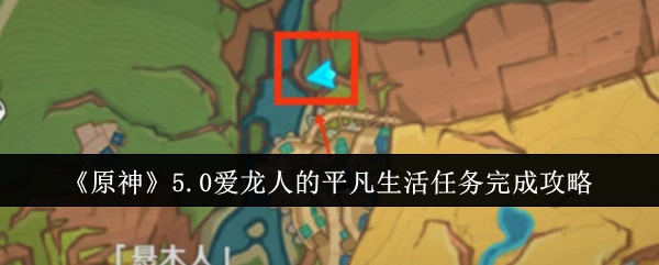 《原神》5.0版本爱龙人的平凡生活任务通关指南