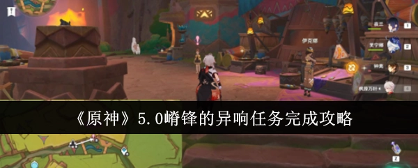 《原神》5.0嵴锋异响任务的完整完成攻略