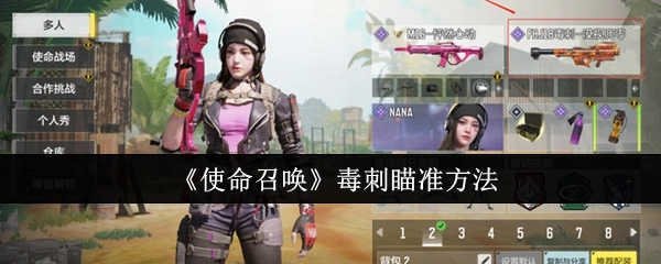 《使命召唤》里毒刺的瞄准方式