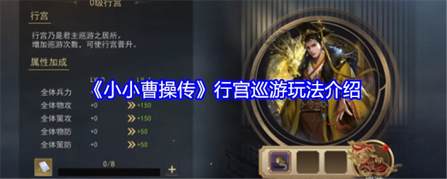 《小小曹操传》之行宫巡游玩法解析