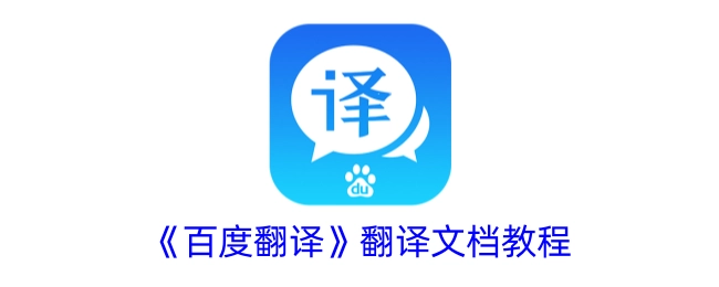 《百度翻译》文档翻译教程