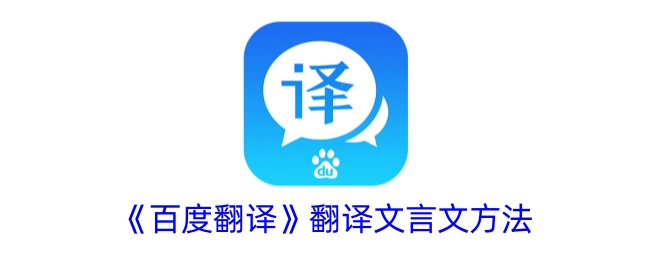 《百度翻译》里文言文的翻译方法