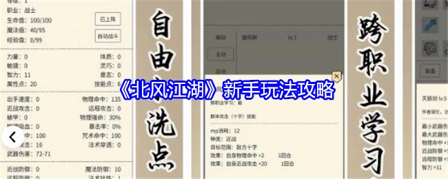 《北风江湖》新手游戏玩法攻略